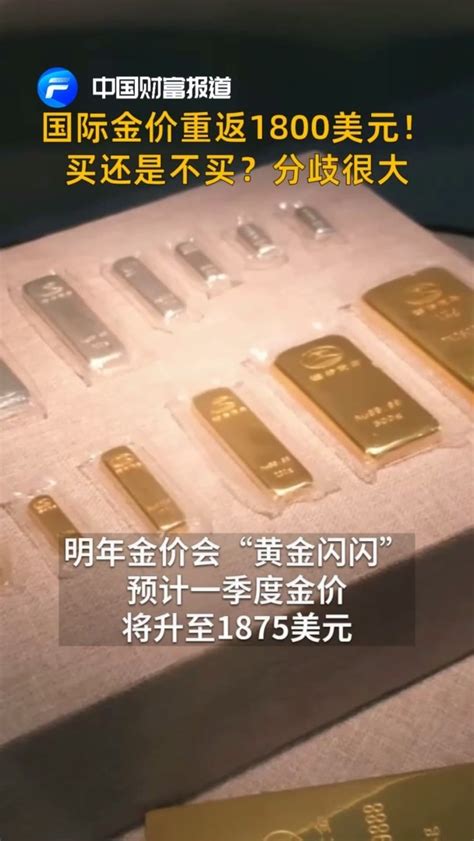 中国财富报道|国际金价重返1800美元！买还是不买？分歧很大_凤凰网视频_凤凰网