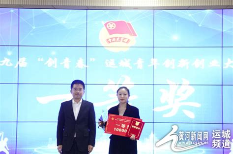 第九届“创青春”运城青年创新创业大赛闭幕--黄河新闻网