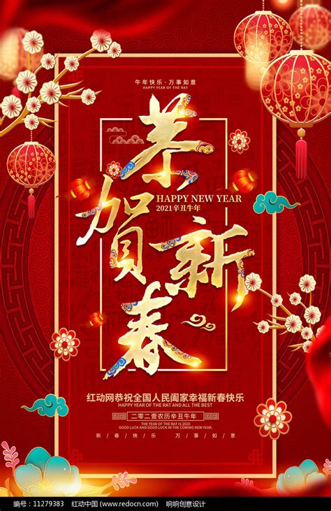 2021年恭贺新春牛年海报设计图片_海报_编号11279383_红动中国