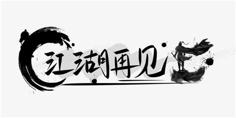 江湖再见艺术毛笔字体设计元素3000*2000图片素材免费下载-编号548479-潮点视频