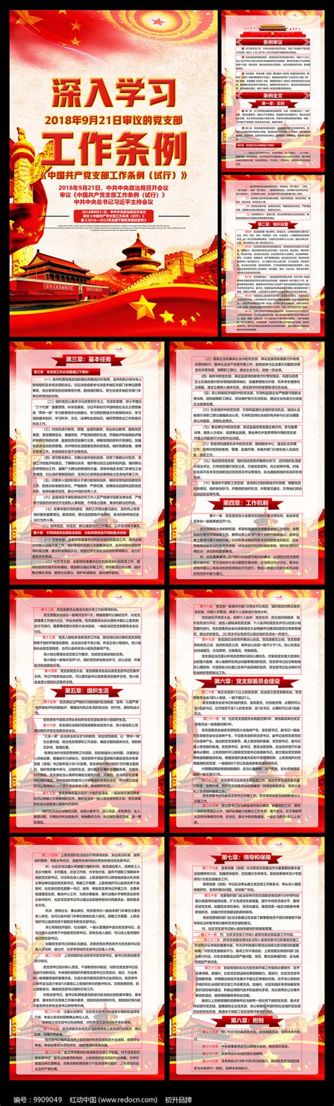最新共产党支部条例全文挂画图片_海报_编号9909049_红动中国