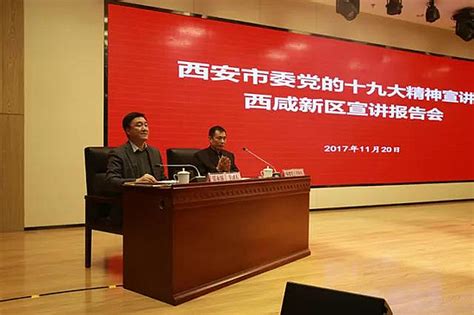 西安市委宣讲团在西咸新区宣讲党的十九大精神 - 丝路中国 - 中国网
