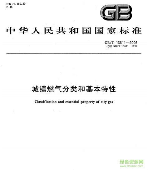 燃气的分类与特性pdf-城镇燃气分类和基本特性下载GB/T 13611-2006-绿色资源网