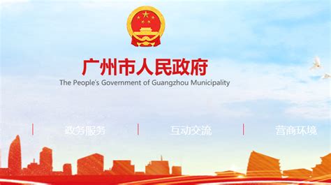 广州市人民政府(政务服务网入口)