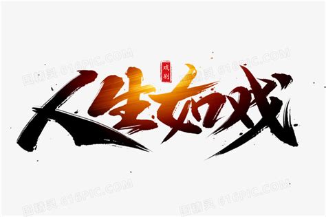 人生如戏图片