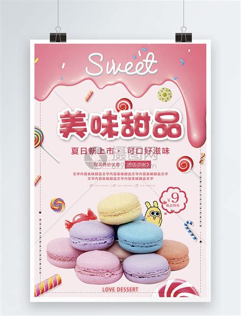 美味甜品促销海报模板素材-正版图片400187768-摄图网