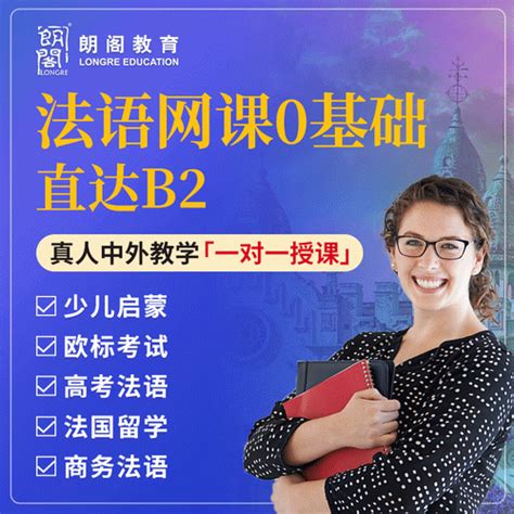 法语学习线上一对一家教课程 A1A2B1B2考试