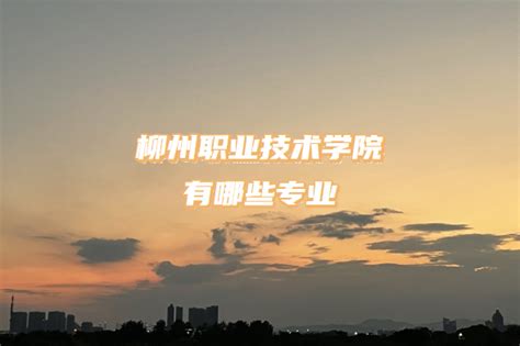 柳州职业技术学院招生宣传片(学校代码12104)_腾讯视频