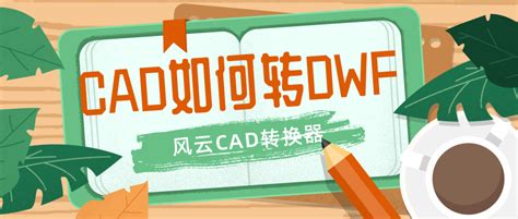 【风云CAD编辑器下载】2024年最新官方正式版风云CAD编辑器 免费下载 - 腾讯软件中心官网