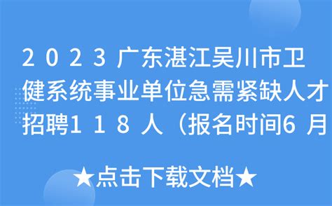 2023广东湛江吴川市卫健系统事业单位急需紧缺人才招聘118人（报名时间6月13日-15日）