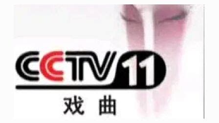cctv11中央电视台戏曲频道标志 - 思极设计