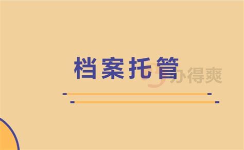 武汉人才服务中心档案托管流程_档案整理网
