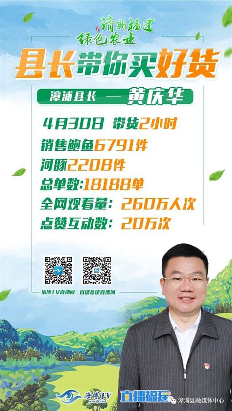 漳浦县长化身“主播”带货 2小时卖了124.69万元_手机新浪网