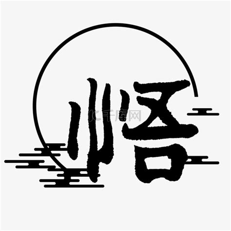 悟字书法设计图__传统文化_文化艺术_设计图库_昵图网nipic.com