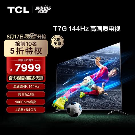 探索8K以下最佳85英寸电视的选择-TCL 85T7H_液晶电视_什么值得买