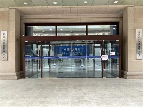 进一扇门、享全服务，北京市公共法律服务中心揭牌-中国长安网