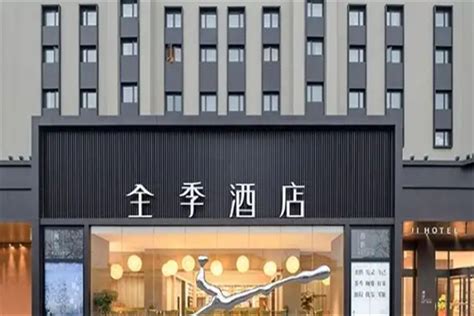 500家店落成 全季酒店进入“高增速”时代_资讯频道_悦游全球旅行网