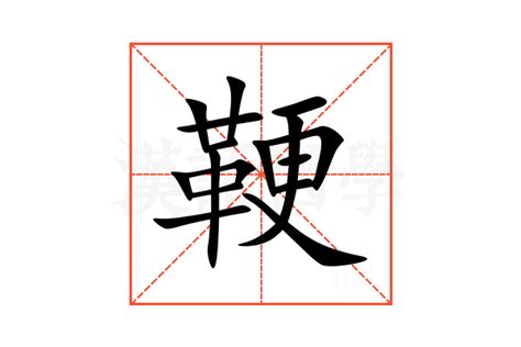 鞕的意思,鞕的解释,鞕的拼音,鞕的部首-汉语国学