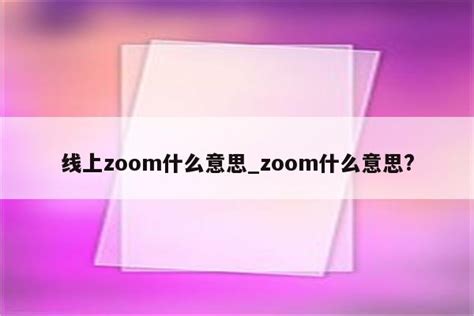 zoom是什么软件-站长资讯网