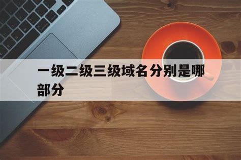 三级域名网站与一级、二级的区别 为什么不推荐注册三级域名-贝锐官网