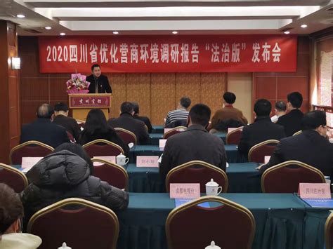 《2020四川省优化营商环境调研报告（法治版）》 蓝皮书发布