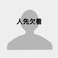 图先欠着图片
