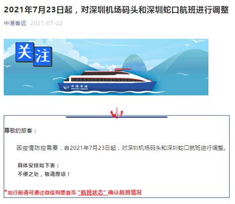 深圳蛇口码头到中山港航线2021年7月23日起平日及周末航班停航（附退票提示）_深圳之窗