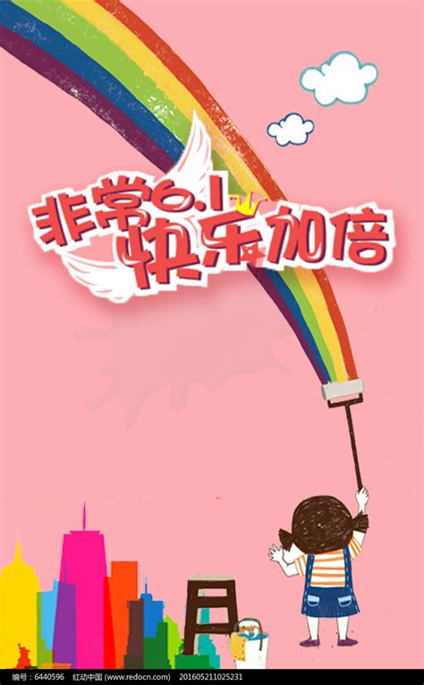 六一儿童节宣传海报素材_节日节气图片_海报图片_第10张_红动中国