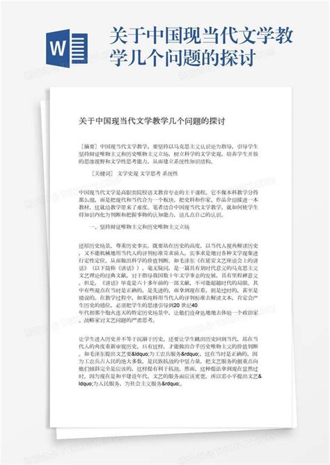 关于中国现当代文学教学几个问题的探讨Word模板下载_编号zakwmady_熊猫办公