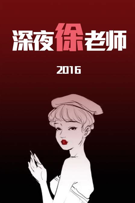 深夜徐老师 第0季-综艺-腾讯视频