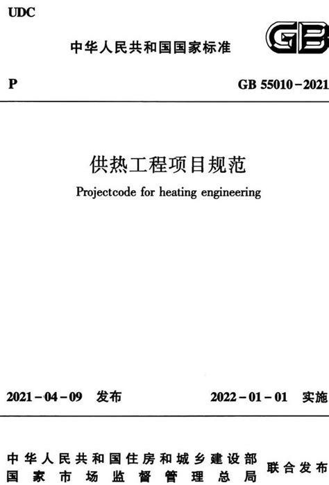 《供热工程项目规范》（GB55010-2021）【全文附PDF版下载】-国家标准及行业标准-郑州威驰外资企业服务中心