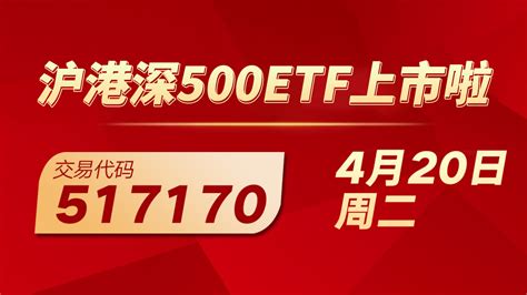 华夏基金：沪港深ETF上市 | 上海证券交易所 | 基金网站