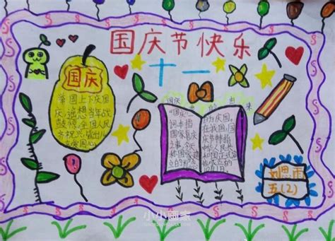 五年级国庆节快乐手抄报简单图片_小小画家