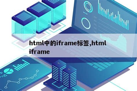 html中的iframe标签,html iframe|仙踪小栈