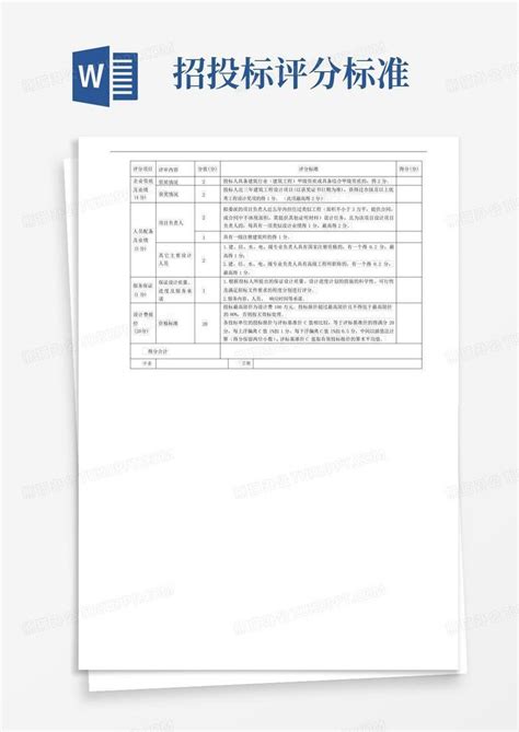 招投标评分标准Word模板下载_编号qmnjjwpa_熊猫办公