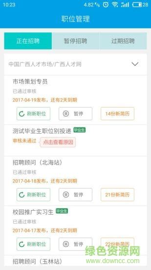 广西人才网企业版下载-广西人才网企业版app下载v6.6.2 安卓版-绿色资源网