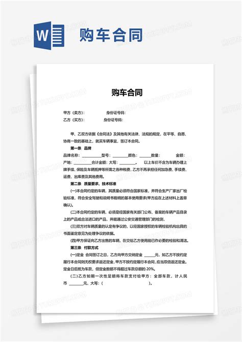 简约购车合同Word模板下载_熊猫办公