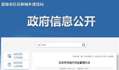 盘锦市住建局公布住宅专项维修资金管理办法-中国质量新闻网