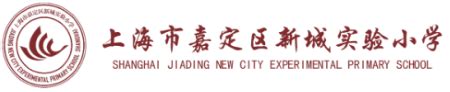 上海校讯中心 - 上海市嘉定区疁城实验学校(初中)