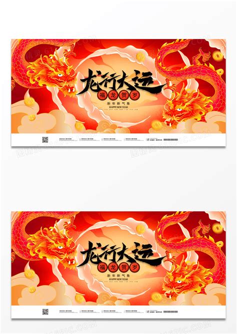 中国风龙行大运新年春节龙年展板图片免费下载_高清PNG素材_编号vrpu09pe1_图精灵
