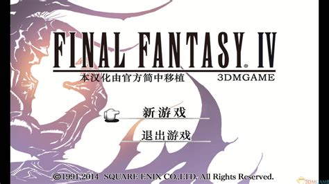 最终幻想4_最终幻想4中文破解版免费下载|中文汉化补丁|攻略|资讯_游戏吧