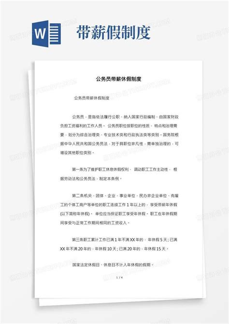 公务员带薪休假制度Word模板下载_编号qjvjgpgr_熊猫办公