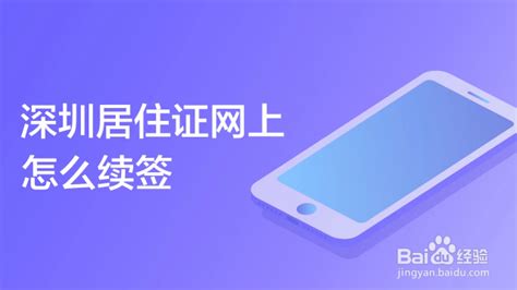 深圳居住证网上怎么续签-百度经验