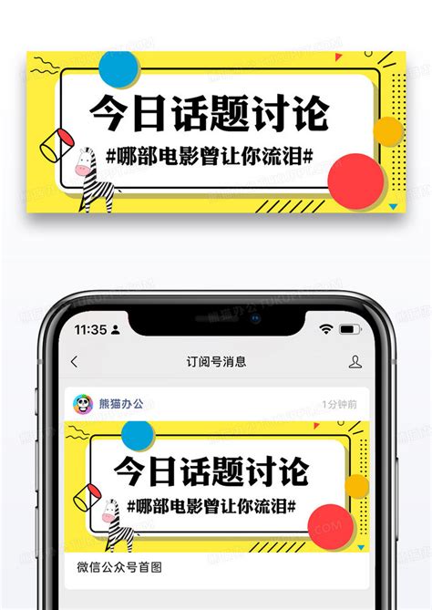 热议话题微信公众号封面模板素材-正版图片401808089-摄图网