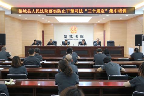 黎城法院开展落实防止干预司法“三个规定”集中培训 ——法制频道——黄河新闻网