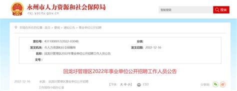 2022年湖南省永州市回龙圩管理区事业单位招聘8人（报名时间2023年1月4日至6日）