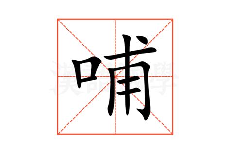 哺的意思,哺的解释,哺的拼音,哺的部首,哺的笔顺-汉语国学
