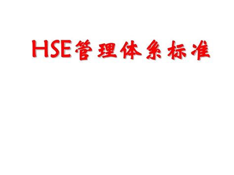 HSE管理体系标准_word文档在线阅读与下载_免费文档