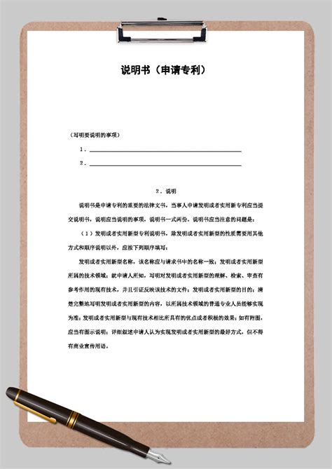 说明书（申请专利）Word模板_说明书（申请专利）Word模板下载_行政管理-脚步网