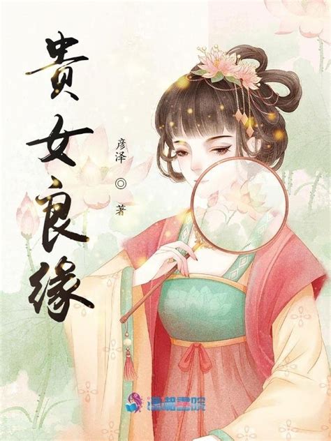 《贵女良缘》小说在线阅读-起点中文网
